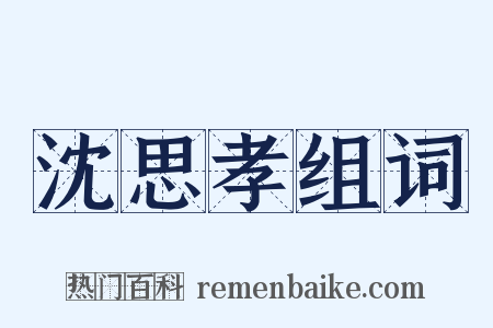 沈思孝组词是什么意思的图片
